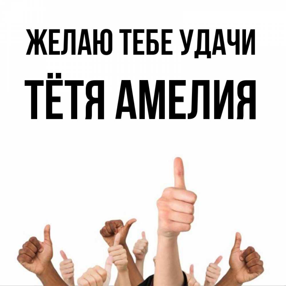 Открытка на каждый день с именем, Тётя-Амелия Желаю тебе удачи молодцом Прикольная открытка с пожеланием онлайн скачать бесплатно 