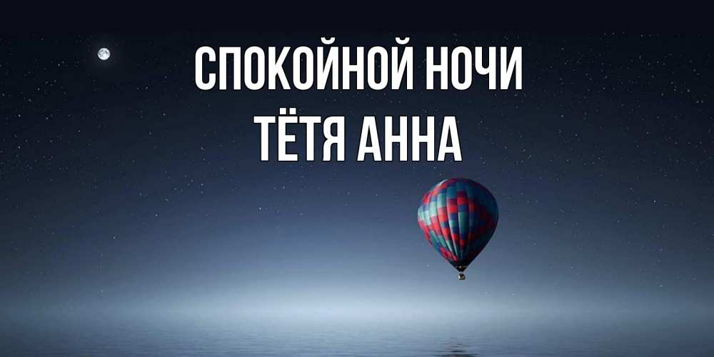 Открытка на каждый день с именем, Тётя-Анна Спокойной ночи ночная открытка Прикольная открытка с пожеланием онлайн скачать бесплатно 