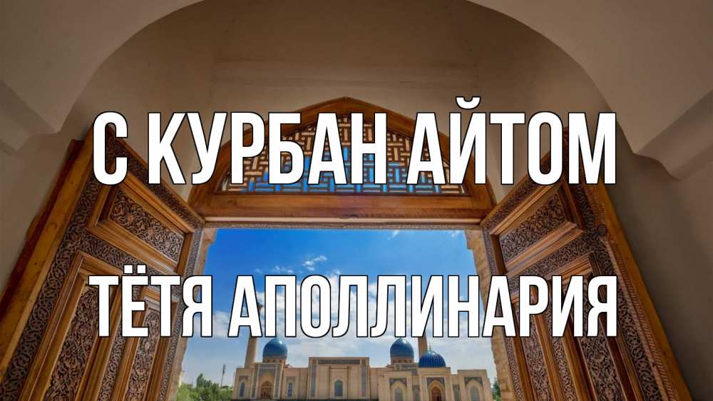 Открытка на каждый день с именем, Тётя-Аполлинария С курбан айтом мечеть Прикольная открытка с пожеланием онлайн скачать бесплатно 