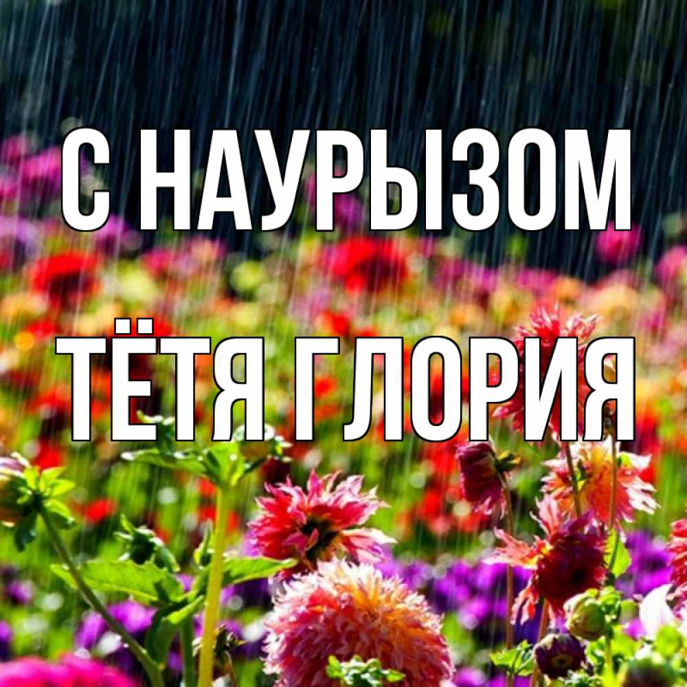 Открытка на каждый день с именем, Тётя-Глория С наурызом цветы под дождиком к международному женскому дню Прикольная открытка с пожеланием онлайн скачать бесплатно 