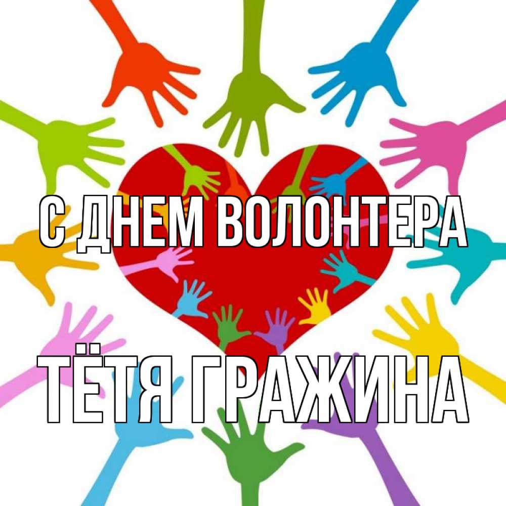 Открытка на каждый день с именем, Тётя-Гражина С днем волонтера с днем волонтера Прикольная открытка с пожеланием онлайн скачать бесплатно 