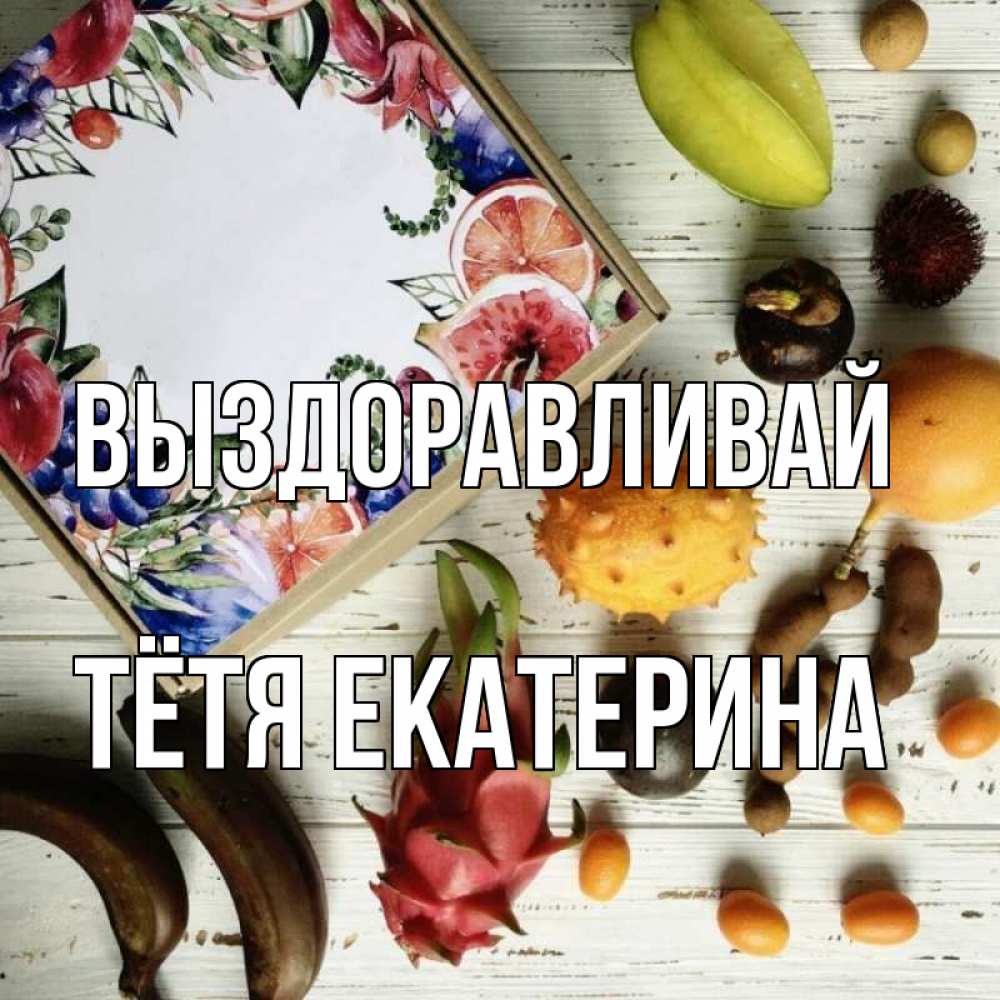 Открытка на каждый день с именем, Тётя-Екатерина Выздоравливай но вот кто то считает что это полезно Прикольная открытка с пожеланием онлайн скачать бесплатно 