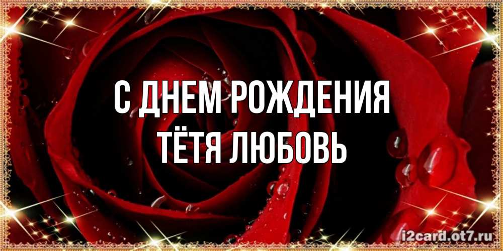 Открытка на каждый день с именем, Тётя-Любовь С днем рождения цветок в росе на день рождения Прикольная открытка с пожеланием онлайн скачать бесплатно 