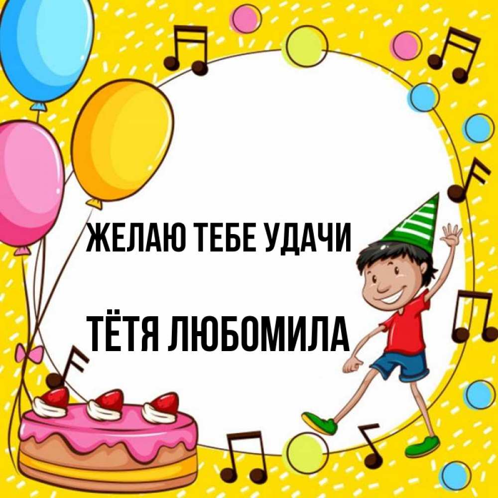 Открытка на каждый день с именем, Тётя-Любомила Желаю тебе удачи открытка 1 Прикольная открытка с пожеланием онлайн скачать бесплатно 