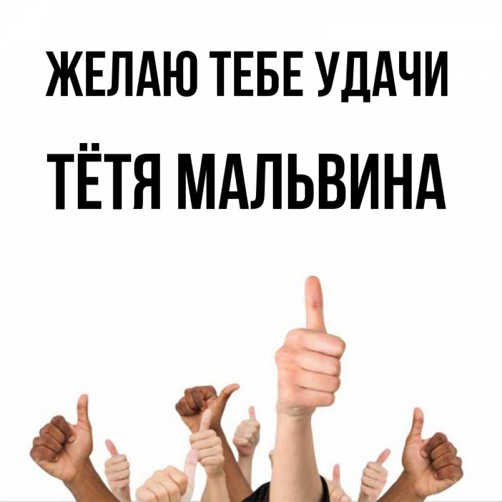 Открытка на каждый день с именем, Тётя-Мальвина Желаю тебе удачи молодцом Прикольная открытка с пожеланием онлайн скачать бесплатно 