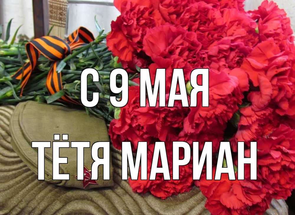 Открытка на каждый день с именем, Тётя-Мариан С 9 мая 9 мая Прикольная открытка с пожеланием онлайн скачать бесплатно 