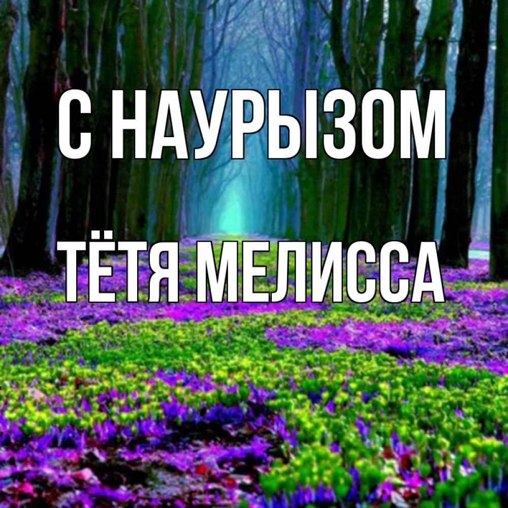 Открытка на каждый день с именем, Тётя-Мелисса С наурызом фиолетовые цветы в лесу 1 Прикольная открытка с пожеланием онлайн скачать бесплатно 