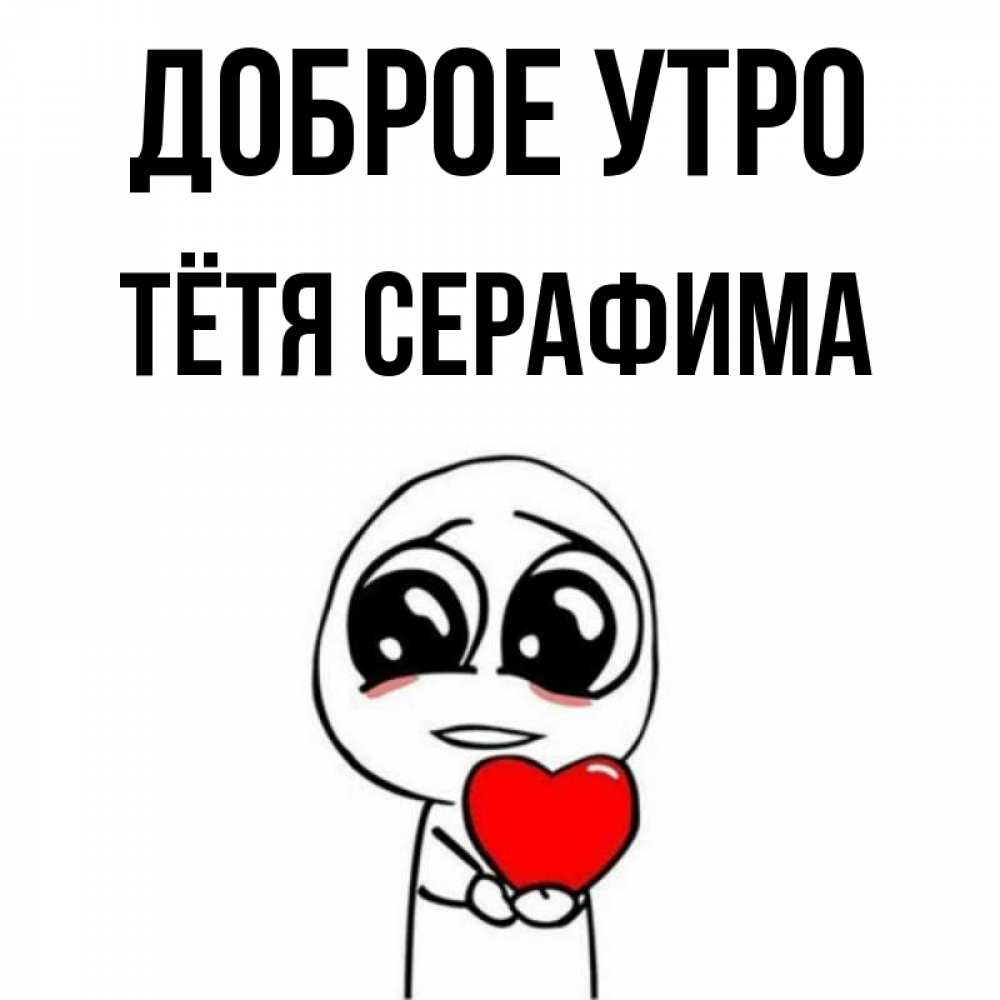 Открытка на каждый день с именем, Тётя-Серафима Доброе утро позитивные открытки Прикольная открытка с пожеланием онлайн скачать бесплатно 