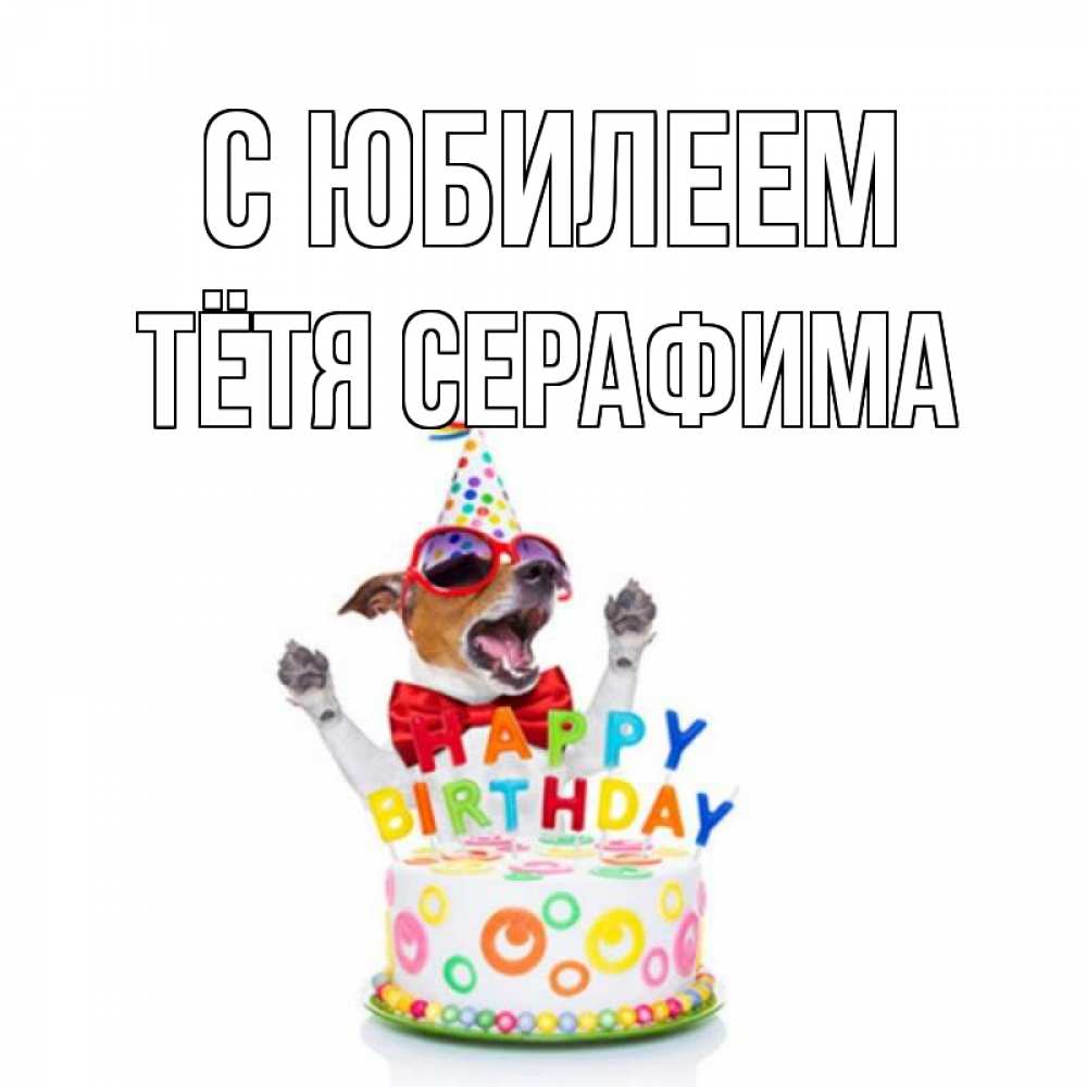 Открытка на каждый день с именем, Тётя-Серафима С юбилеем тортик Прикольная открытка с пожеланием онлайн скачать бесплатно 