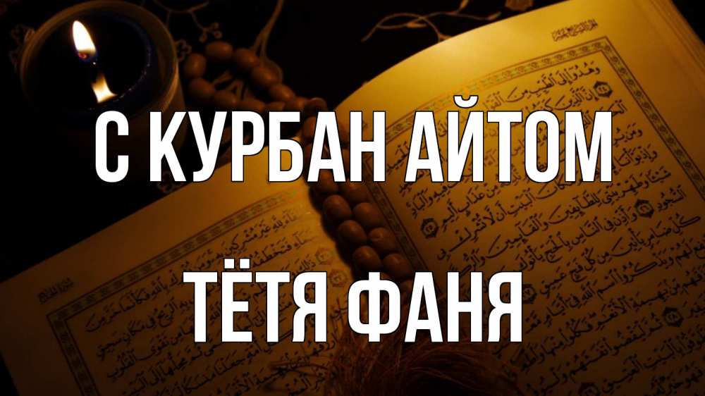 Открытка на каждый день с именем, Тётя-Фаня С курбан айтом каран Прикольная открытка с пожеланием онлайн скачать бесплатно 