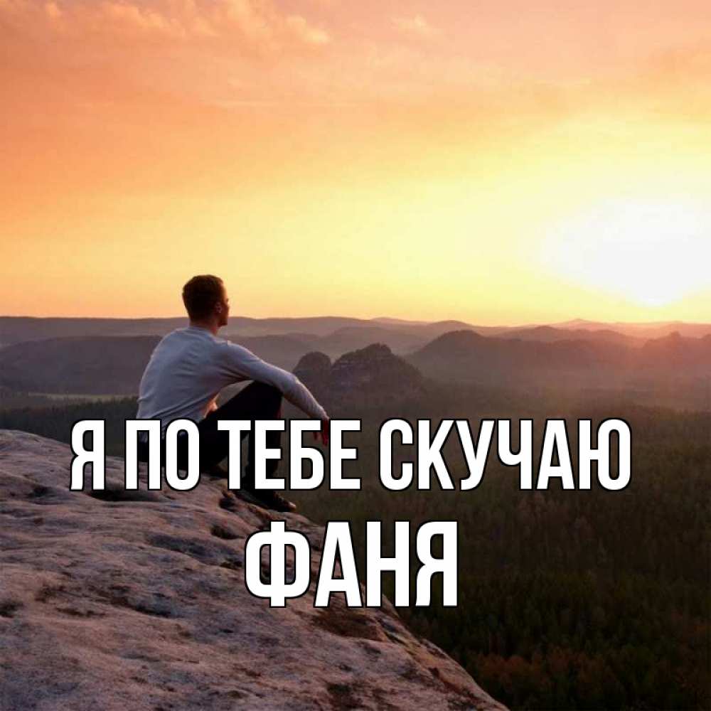 Открытка на каждый день с именем, Фаня Я по тебе скучаю открытка про скучашки 1 Прикольная открытка с пожеланием онлайн скачать бесплатно 