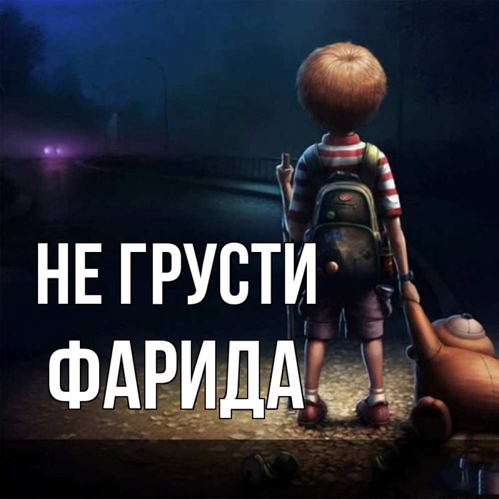 Открытка на каждый день с именем, Фарида Не грусти мишка рюкзак ребенок Прикольная открытка с пожеланием онлайн скачать бесплатно 