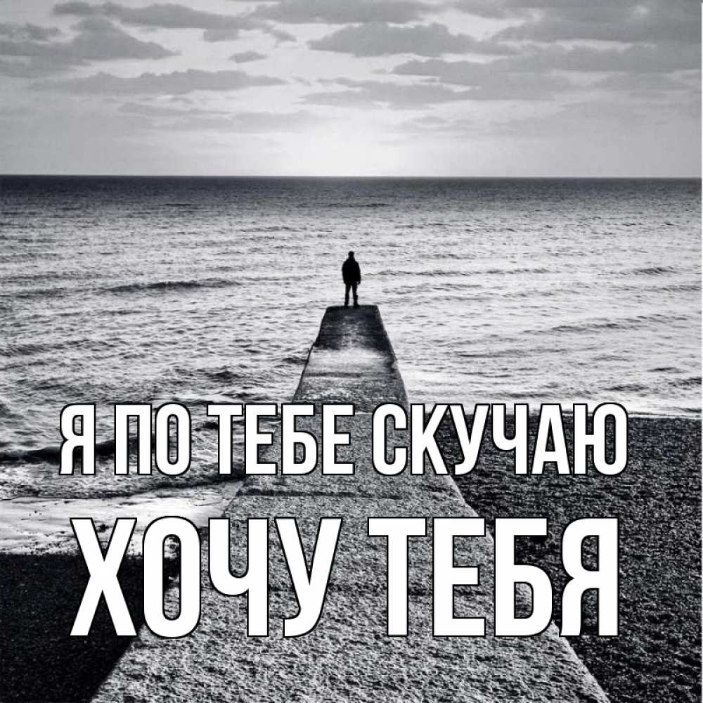 Открытка на каждый день с именем, Хочу-тебя Я по тебе скучаю скучашки Прикольная открытка с пожеланием онлайн скачать бесплатно 