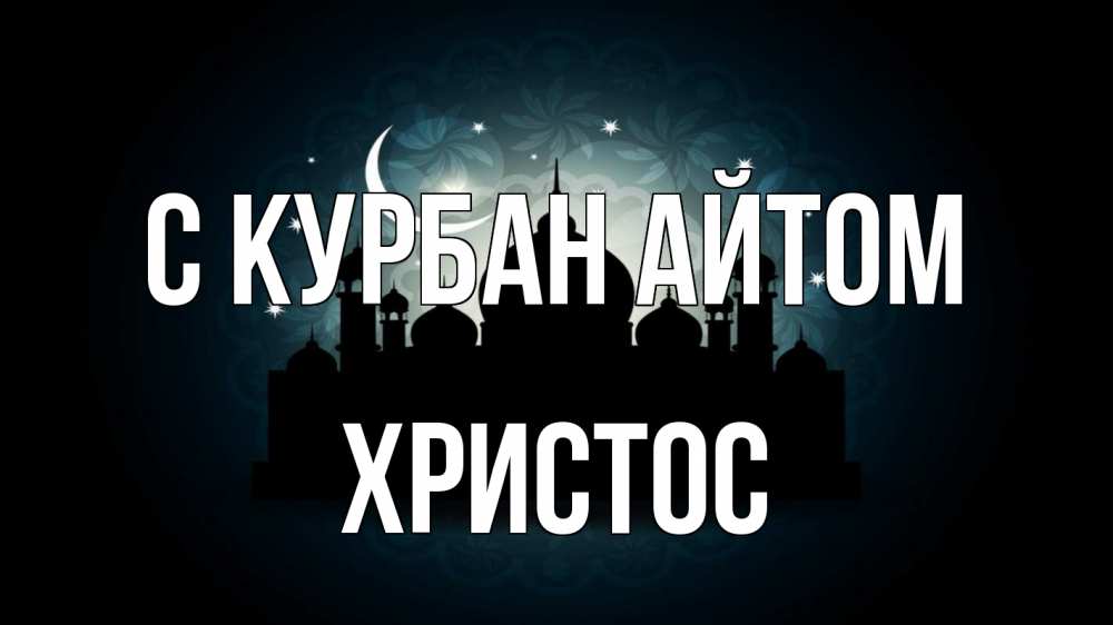 Открытка на каждый день с именем, Христос С курбан айтом мечеть Прикольная открытка с пожеланием онлайн скачать бесплатно 