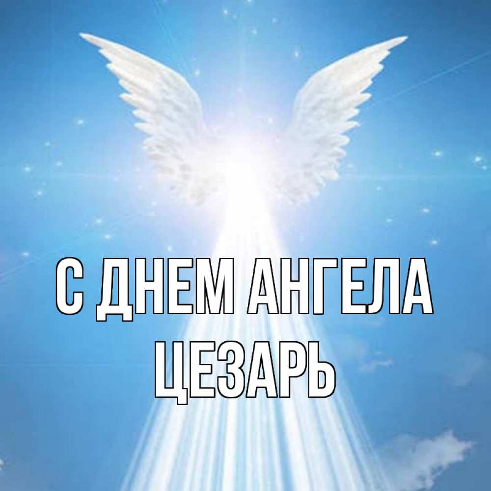Открытка на каждый день с именем, Цезарь С днем ангела поток света Прикольная открытка с пожеланием онлайн скачать бесплатно 