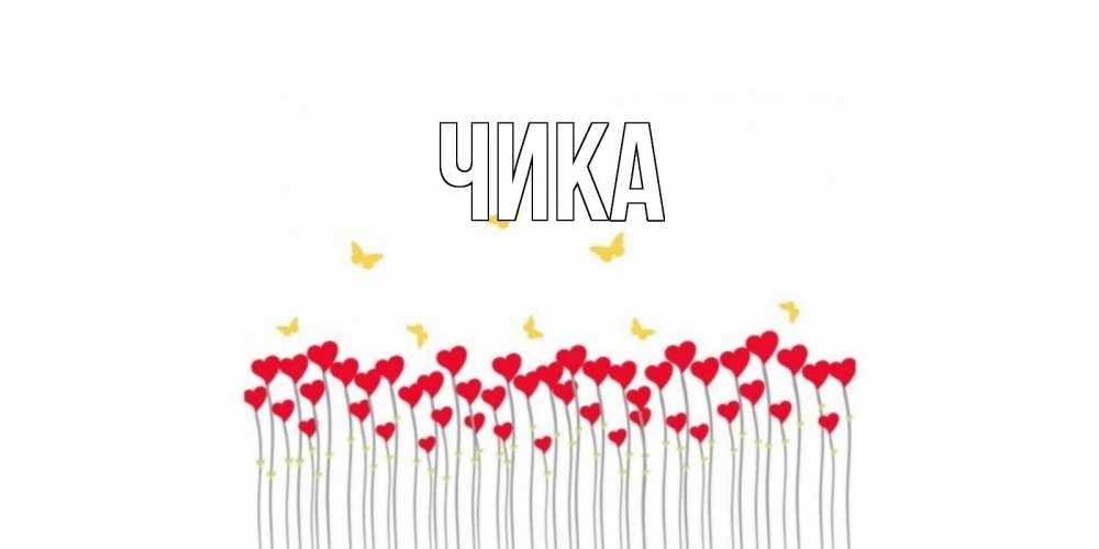 Открытка на каждый день с именем, Чика Главная открытка отличного дня с сердечками Прикольная открытка с пожеланием онлайн скачать бесплатно 