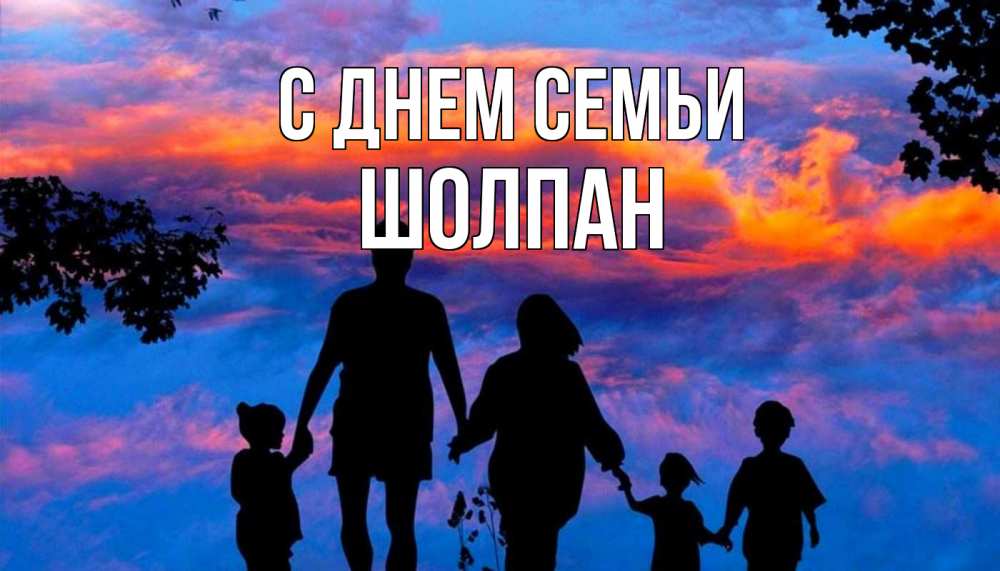 Открытка на каждый день с именем, Шолпан С днем семьи семья Прикольная открытка с пожеланием онлайн скачать бесплатно 
