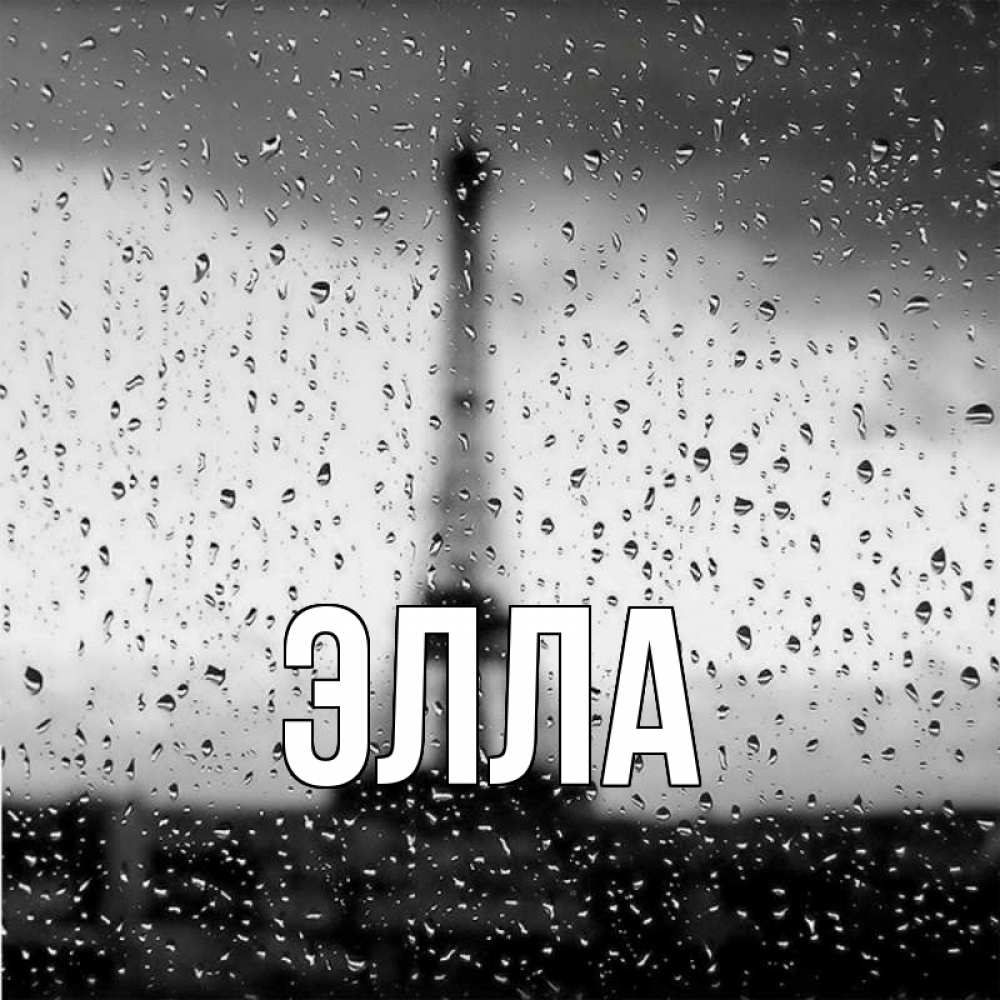 Открытка на каждый день с именем, Элла Главная башня Прикольная открытка с пожеланием онлайн скачать бесплатно 
