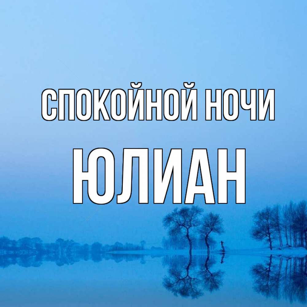 Открытка на каждый день с именем, Юлиан Спокойной ночи весна Прикольная открытка с пожеланием онлайн скачать бесплатно 
