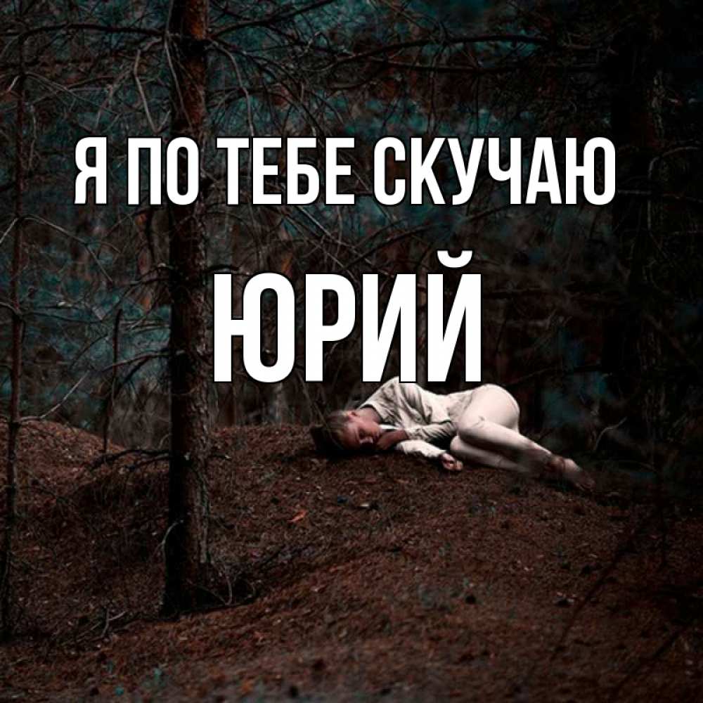 Открытка на каждый день с именем, Юрий Я по тебе скучаю очень Прикольная открытка с пожеланием онлайн скачать бесплатно 