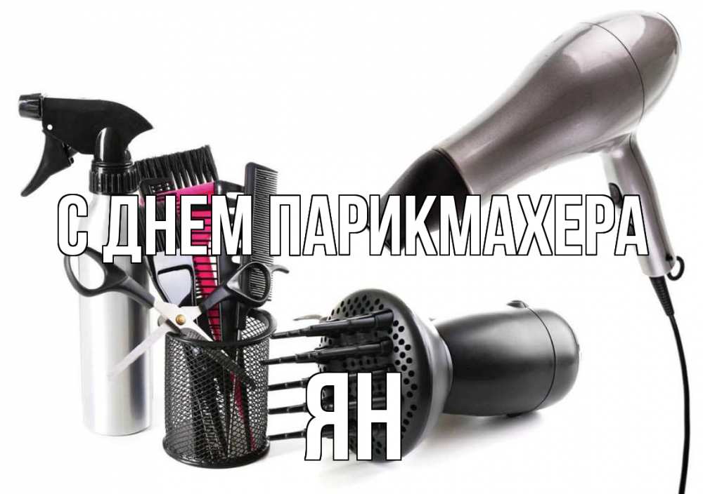 Открытка на каждый день с именем, Ян С днем парикмахера расческа фен Прикольная открытка с пожеланием онлайн скачать бесплатно 