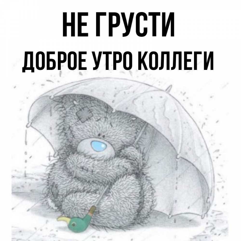 Доброе Утро Коллеги По Работе Картинки