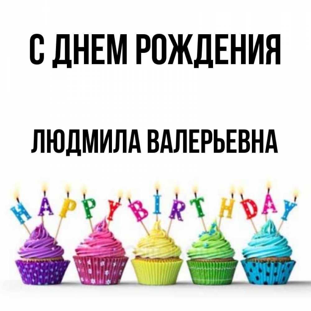 С Днем Рождения Валерьевна Картинки