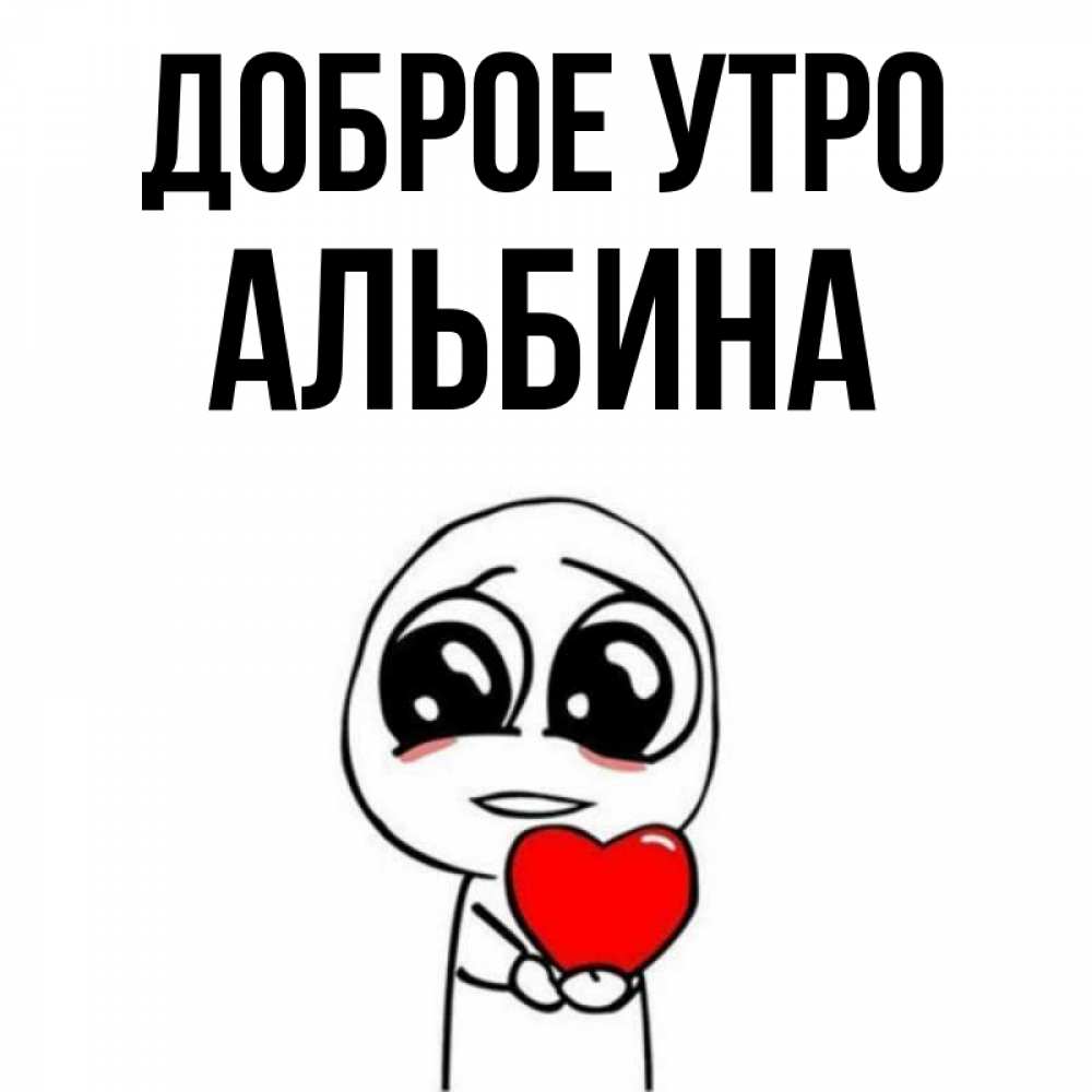Доброе утро альбиночка картинки