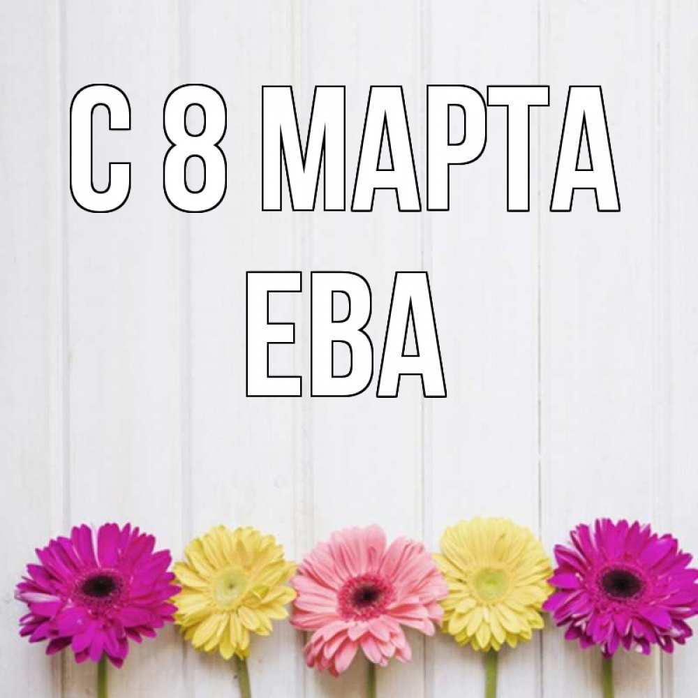Картинки, открытка с именем ева