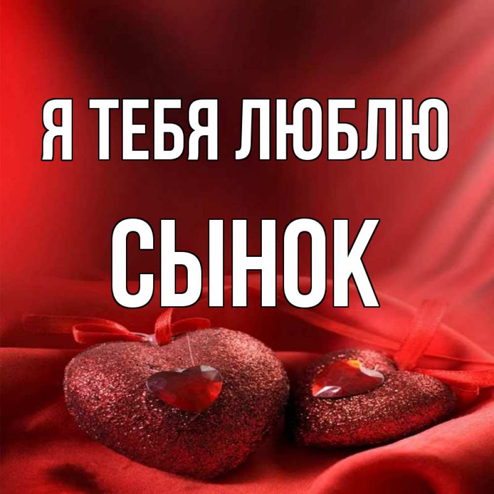 Я очень люблю сыночка. Я очень люблю сыночка. Я очень люблю сыночка. Я очень люблю сыночка. Сыночек я тебя люблю.