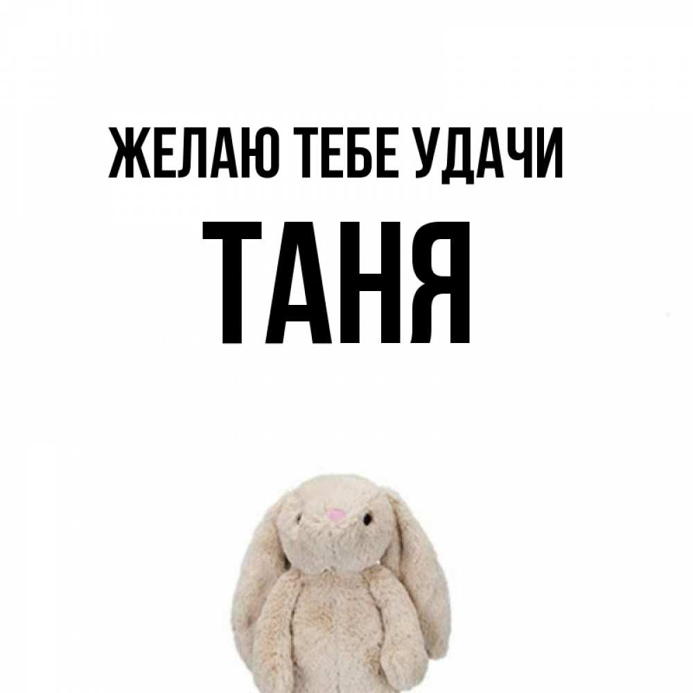 Таня удачи тебе картинки