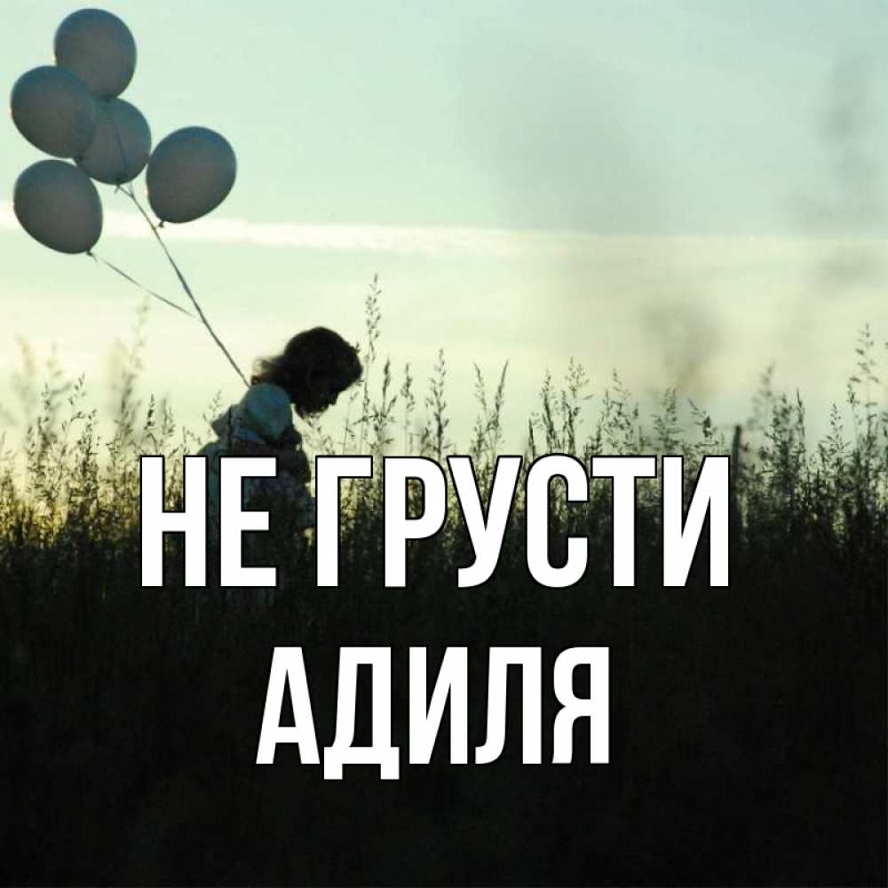 Открытка на каждый день с именем, Адиля Не грусти ребенок Прикольная открытка с пожеланием онлайн скачать бесплатно 