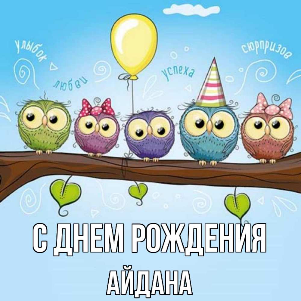 Открытка на каждый день с именем, Айдана С днем рождения совы Прикольная открытка с пожеланием онлайн скачать бесплатно 