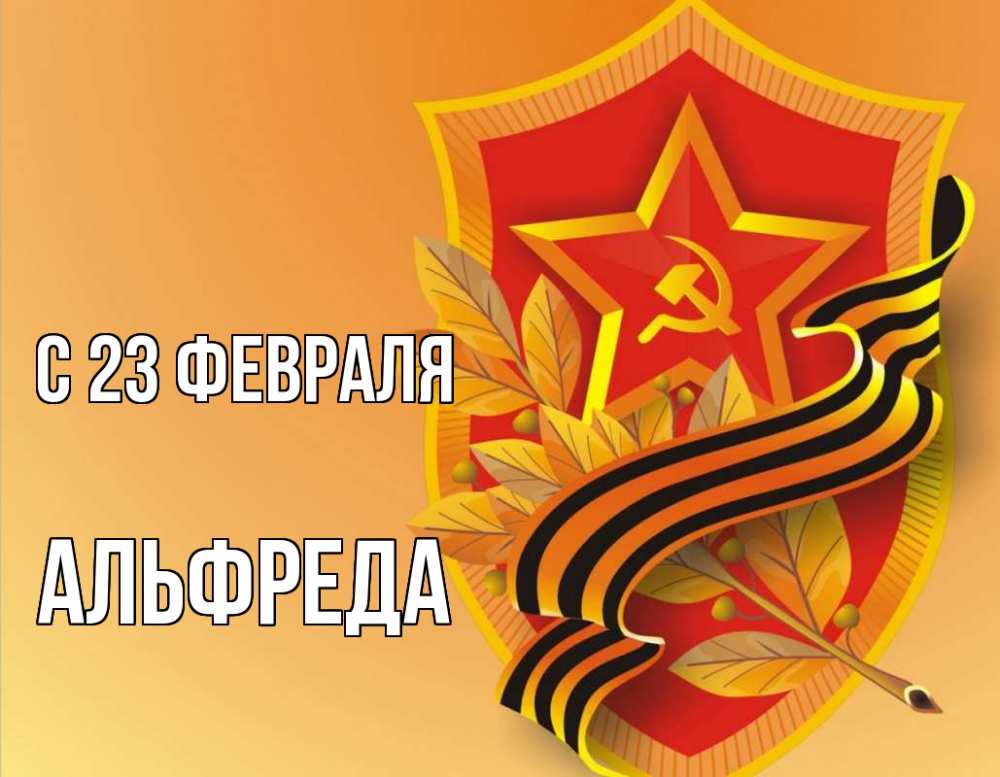 Открытка на каждый день с именем, Альфреда С 23 февраля 23 февраля Прикольная открытка с пожеланием онлайн скачать бесплатно 