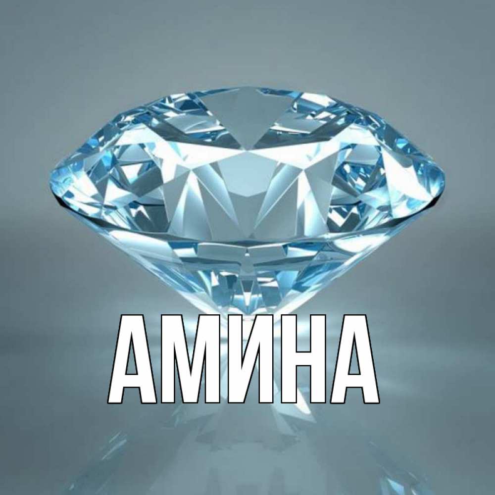 Открытка на каждый день с именем, Амина Главная с бриллиантом голубого цвета Прикольная открытка с пожеланием онлайн скачать бесплатно 