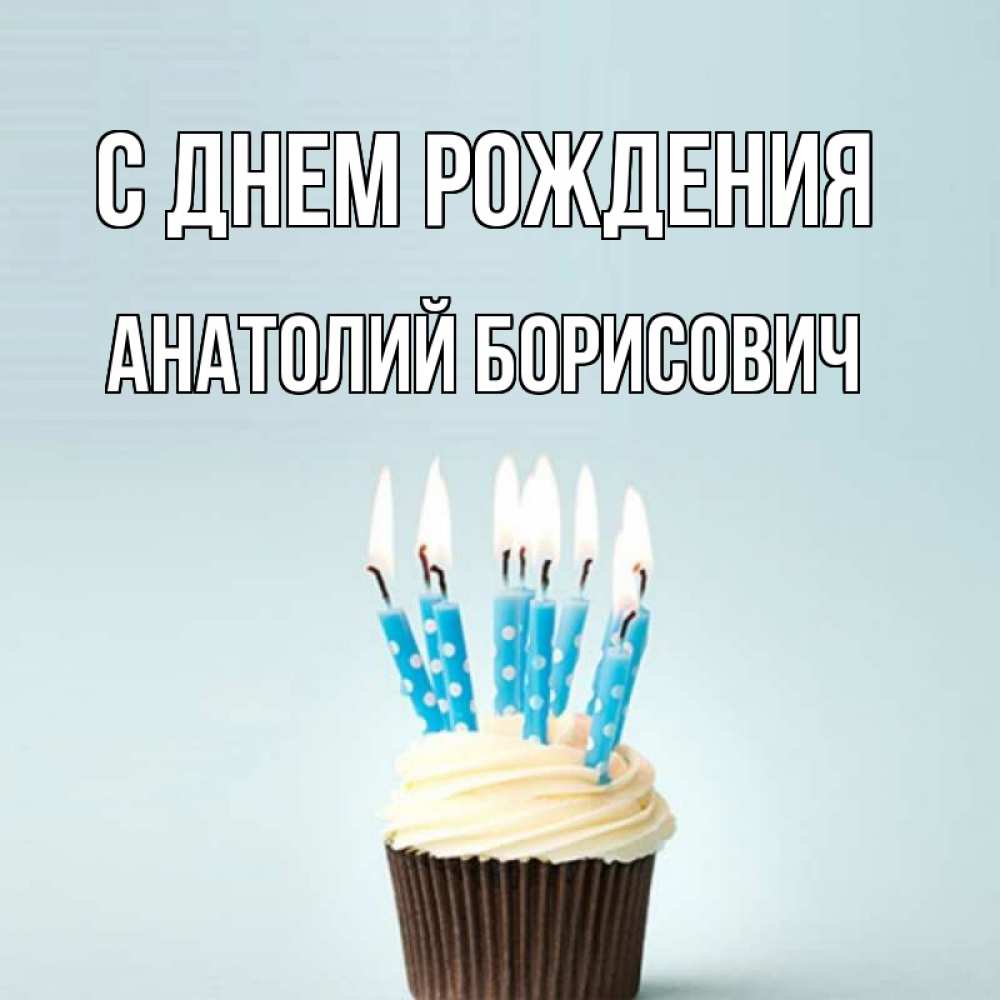 Открытка на каждый день с именем, Анатолий-Борисович С днем рождения вкусное Прикольная открытка с пожеланием онлайн скачать бесплатно 