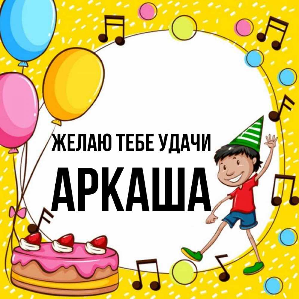 Открытка на каждый день с именем, Аркаша Желаю тебе удачи открытка 1 Прикольная открытка с пожеланием онлайн скачать бесплатно 
