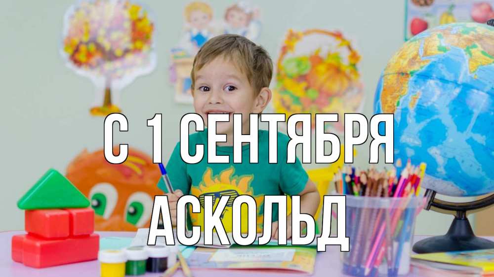 Открытка на каждый день с именем, Аскольд С 1 сентября 1 сентября Прикольная открытка с пожеланием онлайн скачать бесплатно 