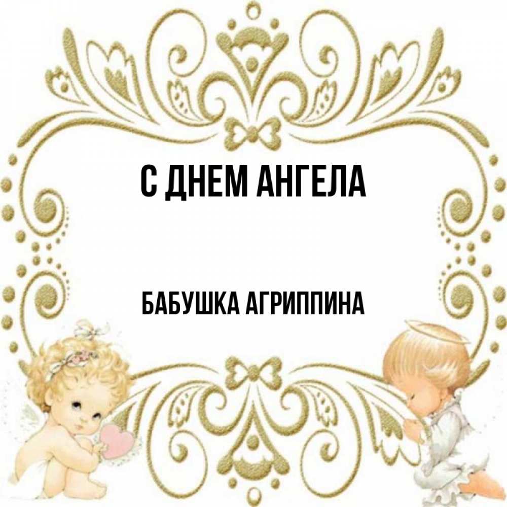 Открытка на каждый день с именем, Бабушка-Агриппина С днем ангела с именинами поздравляют два красивых ангела. Один с сердечком другой молится Прикольная открытка с пожеланием онлайн скачать бесплатно 