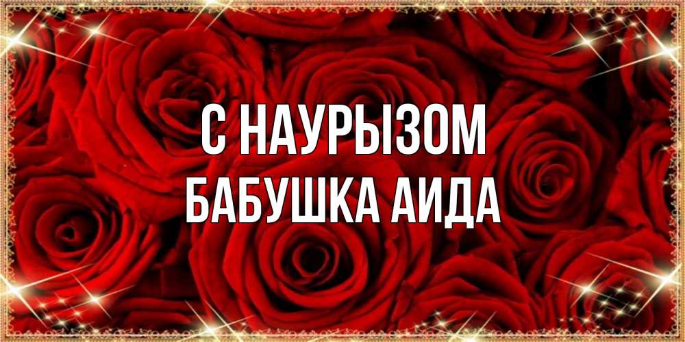 Открытка на каждый день с именем, Бабушка-Аида С наурызом открытка для любимой Прикольная открытка с пожеланием онлайн скачать бесплатно 