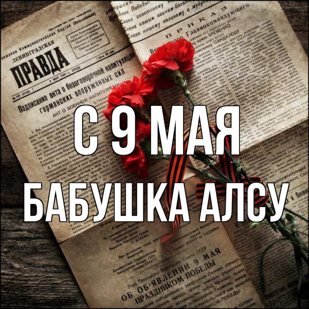 Открытка на каждый день с именем, Бабушка-Алсу С 9 мая 9 мая Прикольная открытка с пожеланием онлайн скачать бесплатно 