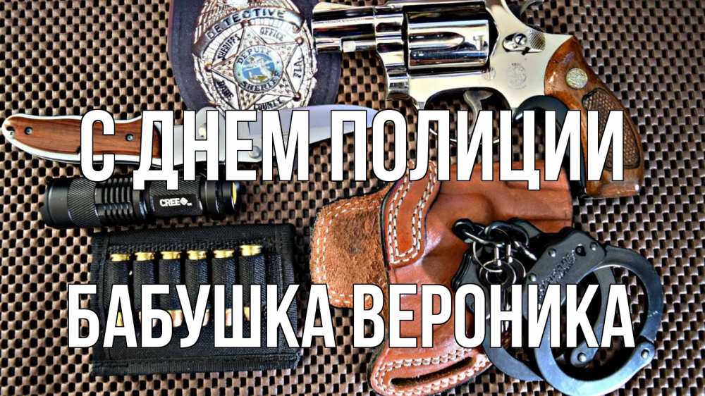 Открытка на каждый день с именем, Бабушка-Вероника С днем полиции оружие Прикольная открытка с пожеланием онлайн скачать бесплатно 