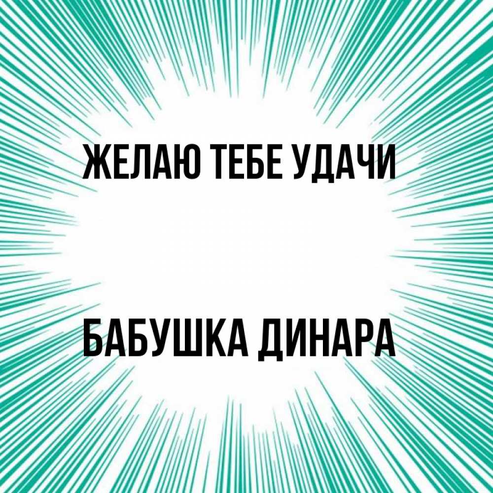 Открытка на каждый день с именем, Бабушка-Динара Желаю тебе удачи на удачу Прикольная открытка с пожеланием онлайн скачать бесплатно 