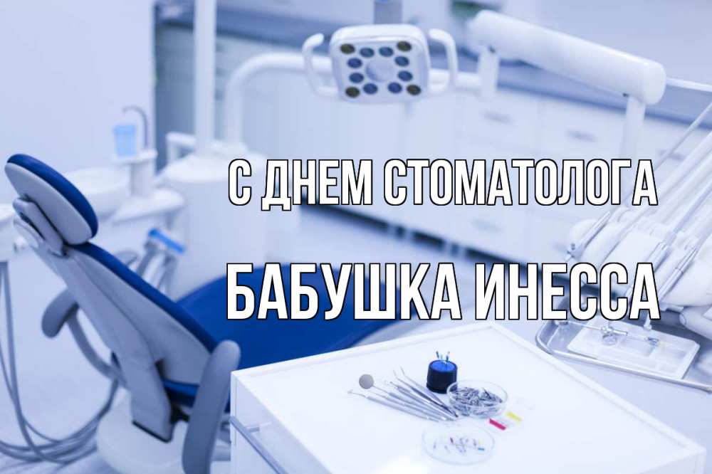 Открытка на каждый день с именем, Бабушка-Инесса С днем стоматолога с днем стоматолога  2 Прикольная открытка с пожеланием онлайн скачать бесплатно 