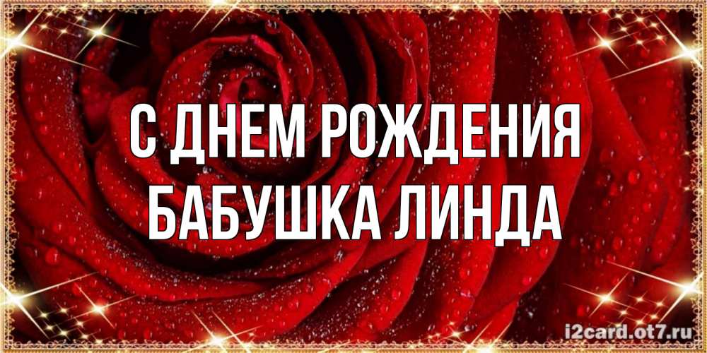 Открытка на каждый день с именем, Бабушка-Линда С днем рождения роса на розе блестящая в лучах солнца Прикольная открытка с пожеланием онлайн скачать бесплатно 