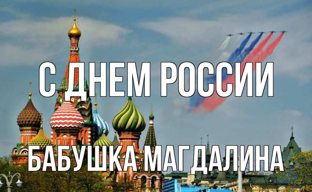 Открытка на каждый день с именем, Бабушка-Магдалина С днем россии С днем России Прикольная открытка с пожеланием онлайн скачать бесплатно 