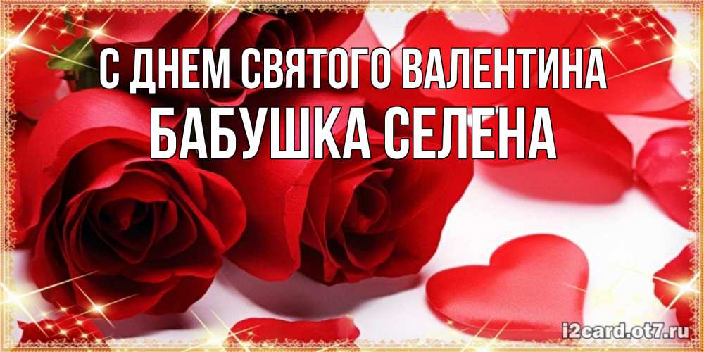 Открытка на каждый день с именем, Бабушка-Селена С днем Святого Валентина открытки на день всех влюбленных скачать бесплатно Прикольная открытка с пожеланием онлайн скачать бесплатно 