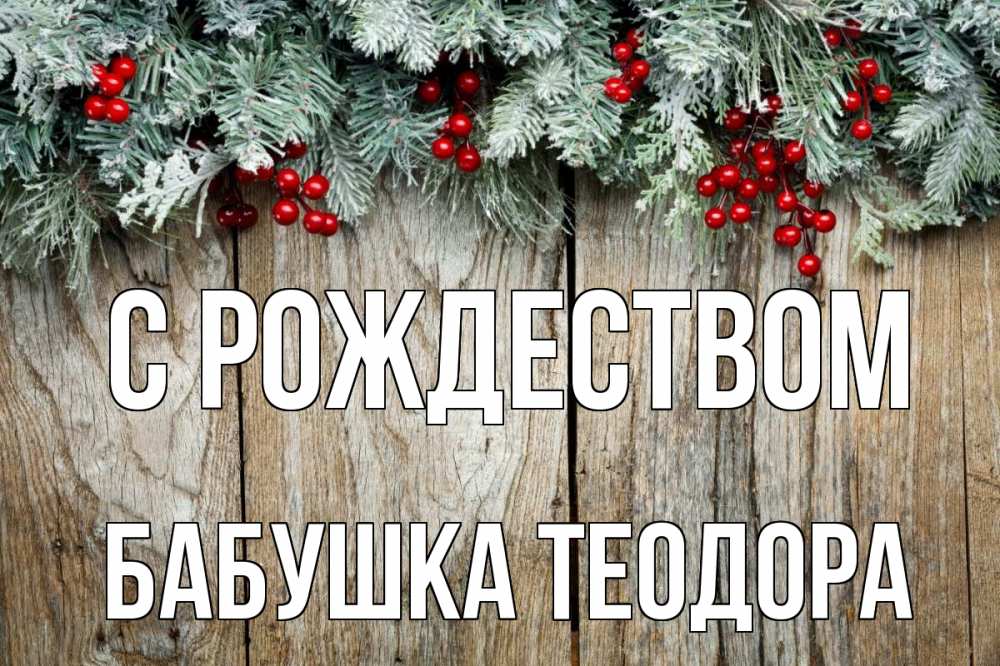 Открытка на каждый день с именем, Бабушка-Теодора С рождеством с рождеством Прикольная открытка с пожеланием онлайн скачать бесплатно 