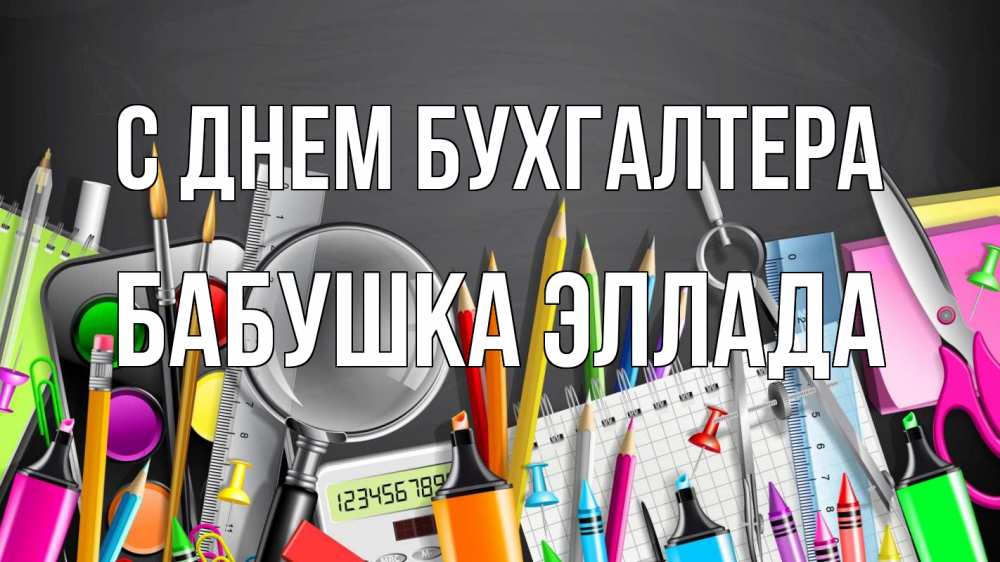 Открытка на каждый день с именем, Бабушка-Эллада С днем бухгалтера с днем бухгалтера Прикольная открытка с пожеланием онлайн скачать бесплатно 