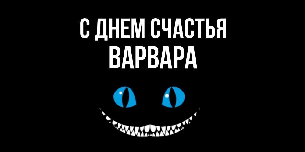 Открытка на каждый день с именем, Варвара С днем счастья кот улыбается Прикольная открытка с пожеланием онлайн скачать бесплатно 